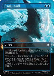 【TLA】【JPN】【Foil】〈300-U-U〉《打ち寄せる波濤/Crashing Wave》ボーダーレス版