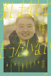 ◆予約◆[本・書籍] 楽しまないともったいない(富永啓生 著)