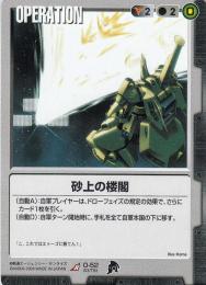 ガンダムウォー  砂上の楼閣　傷あり R O-52