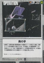 ガンダムウォー  奥の手 R O-76