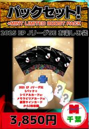 【国内サッカーお楽しみ袋】 2025 EPOCH Jリーグスペシャルエディション  5パック+特典カード2枚