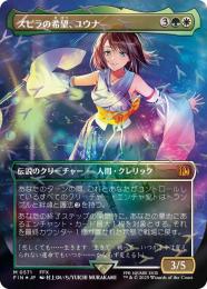 【FIN】【JPN】【チョコボトラックFoil】〈571-M-GW〉《スピラの希望、ユウナ/Yuna, Hope of Spira》