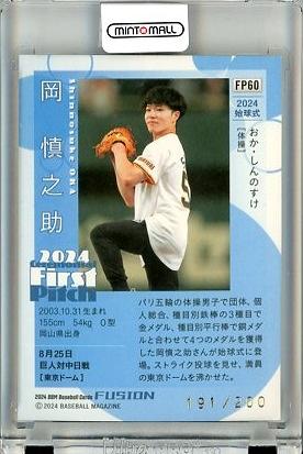 早割 リフト券 / 立川店 MINT / ミントモール 2024 #FP60 岡慎之助 FUSION BBM コレクションカード