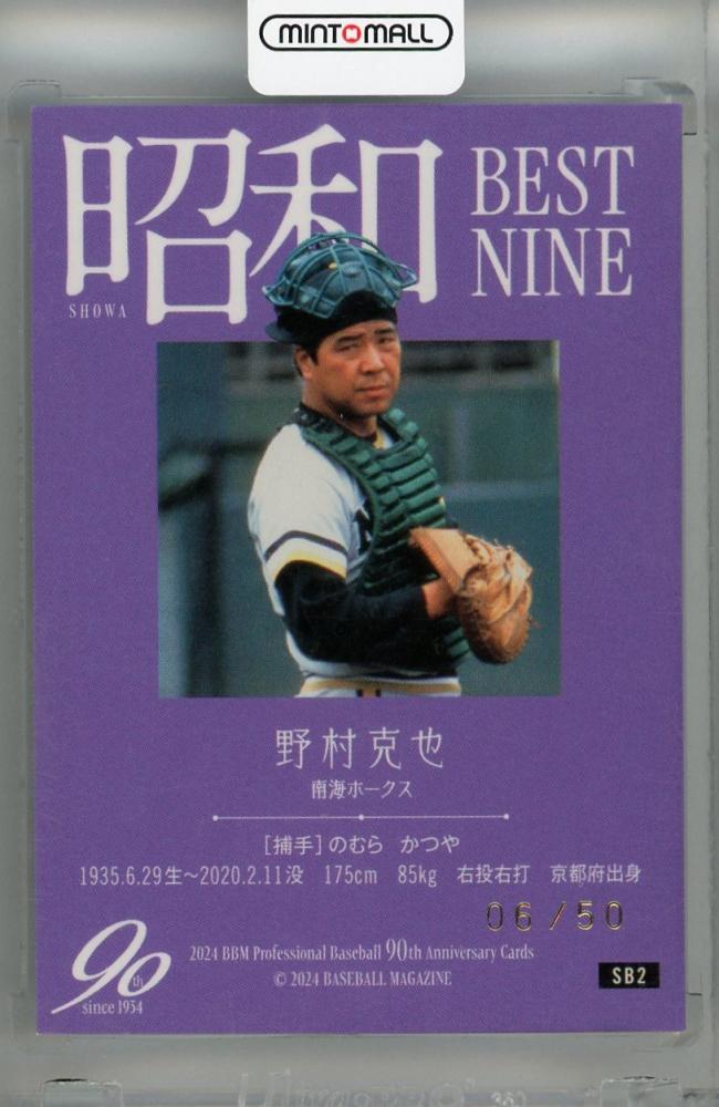 ミントモール / MINT 浦和店 / 2024 BBM プロ野球90周年 野村克也 昭和ベストナイン ホロブルー箔サイン版【06/50】 南海ホークス