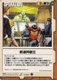 ガンダムウォー   新連邦樹立 R O-X24