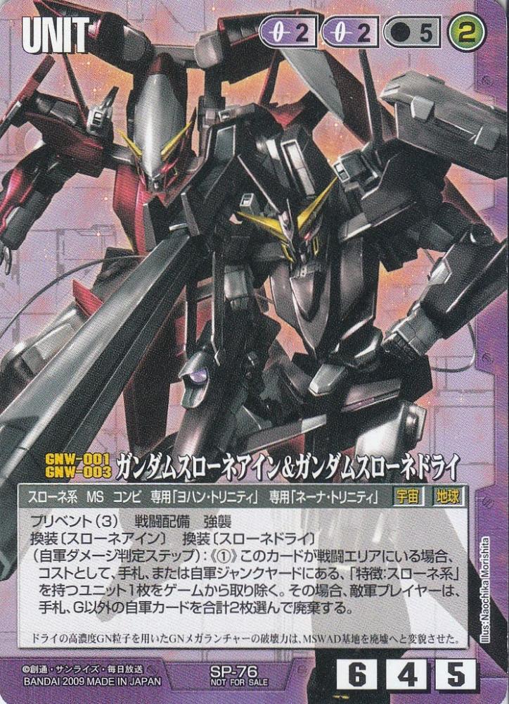 ガンダムウォー　スローネ　ドライ　ツヴァイ　アイン　トリニティ　各3枚セット ガンダムウォー スローネアイン&スローネドライ 3枚セット