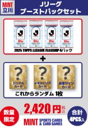 【Jリーグブーストパックセット】2025 TOPPS Jリーグ フラッグシップ 4Pパック + ブーストパック1個(シリアル以上1枚入!)