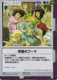 ガンダムウォー  祝福のブーケ 傷あり PR SPC-16