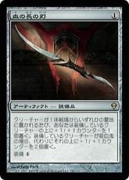 ●SALE●【ZEN】【JPN】《血の長の刃/Blade of the Bloodchief》 EX