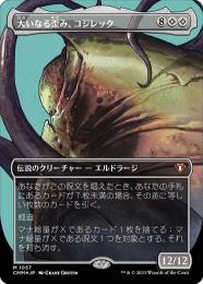 ●SALE●【CMM】【JPNテクスチャーFoil】《大いなる歪み、コジレック/Kozilek, the Great Distortion》 ボーダーレス版 EX