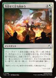 【TLE】【JPN】【Foil】〈149-C-GW〉《力合せて立ち向かう/Stand United》