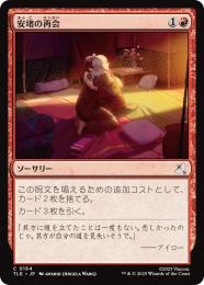 【TLE】【JPN】〈164-C-R〉《安堵の再会/Cathartic Reunion》