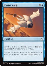 【TLE】【JPN】〈159-C-U〉《大あわての捜索/Frantic Search》