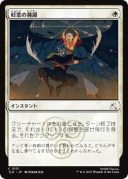 【TLE】【JPN】〈151-C-W〉《軽業の跳躍/Acrobatic Leap》