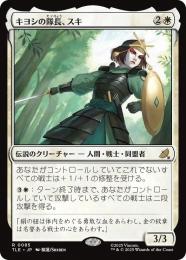 【TLE】【JPN】【Foil】〈085-R-W〉《キヨシの隊長、スキ/Suki, Kyoshi Captain》