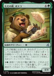 【TLE】【JPN】【Foil】〈132-U-G〉《ただの熊、ボスコ/Bosco, Just a Bear》
