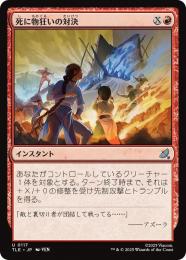 【TLE】【JPN】〈117-U-R〉《死に物狂いの対決/Frantic Confrontation》