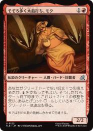 【TLE】【JPN】【Foil】〈122-U-R〉《そぞろ歩く太鼓打ち、モク/Moku, Meandering Drummer》