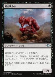 ミントモール / MINT GAMES MTG(東日本橋) / 【SLD】【JPN】《屍肉
