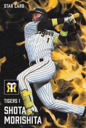 2025 カルビー プロ野球チップス 第1弾 #S-03 森下翔太(阪神) スターカード