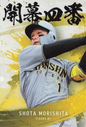 2025 カルビー プロ野球チップス 第2弾 #OC-02 森下翔太(阪神) 開幕四番カード