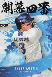 2025 カルビー プロ野球チップス 第2弾 #OC-03 T.オースティン(DeNA) 開幕四番カード
