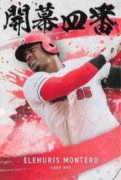 2025 カルビー プロ野球チップス 第2弾 #OC-04 E.モンテロ(広島) 開幕四番カード