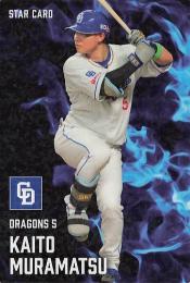 2025 カルビー プロ野球チップス 第2弾 #S-35 村松開人(中日) スターカード