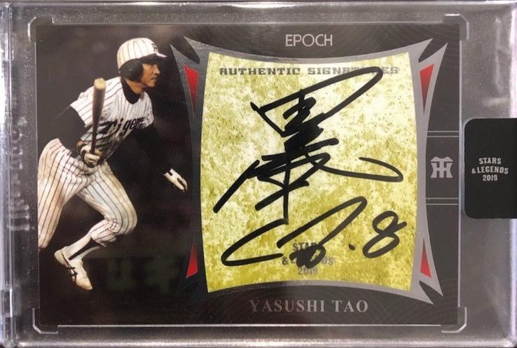 2019 EPOCH エポック 阪神タイガース STARS & LEGENDS 直筆
