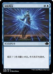 【DMR】【JPN】【Foil】《対抗呪文/Counterspell》