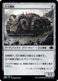 【DMR】【JPN】【Foil】《巨大戦車/Juggernaut》