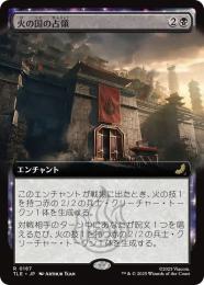 【TLE】【JPN】〈187-R-B〉《火の国の占領/Fire Nation Occupation》拡張アート版