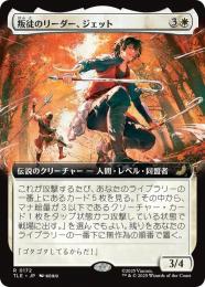 【TLE】【JPN】〈172-R-W〉《叛徒のリーダー、ジェット/Jet, Rebel Leader》拡張アート版