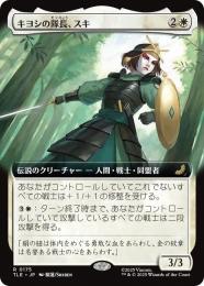 【TLE】【JPN】〈175-R-W〉《キヨシの隊長、スキ/Suki, Kyoshi Captain》拡張アート版