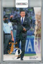 2022 BBM FUSION  三浦友和 始球式カード ホロPP版 129/300