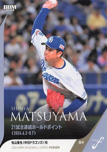 【松山晋也 30枚限定】2023BBMベースボールカード fusion 松山晋也(ROOKIE)/中日ドラゴンズ】エポック2023 NPBプロ野球