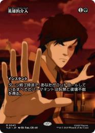 【TLE】【JPN】【Foil】〈043-M-G〉《英雄的介入/Heroic Intervention》