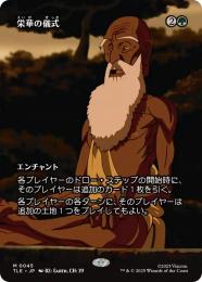 【TLE】【JPN】〈045-M-G〉《栄華の儀式/Rites of Flourishing》