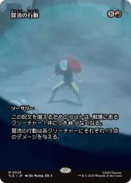 【TLE】【JPN】〈026-M-R〉《冒涜の行動/Blasphemous Act》