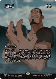 【TLE】【JPN】〈035-M-R〉《灼熱の血/Searing Blood》