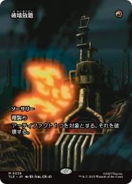 【TLE】【JPN】〈036-M-R〉《破壊放題/Shattering Spree》