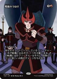 【TLE】【JPN】〈038-M-R〉《戦嵐のうねり/Warstorm Surge》