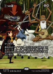 【TLE】【JPN】〈008-M-W〉《三つの夢/Three Dreams》