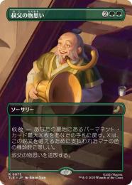 【TLE】【JPN】〈073-R-G〉《叔父の物思い/Uncle's Musings》