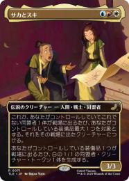 【TLE】【JPN】〈071-R-URW〉《サカとスキ/Sokka and Suki》