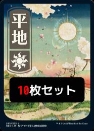 ●SALE● 【10枚セット】【NEO】【JPN】《平地/Plains》No.293 特別版