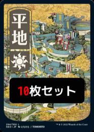 ●SALE● 【10枚セット】【NEO】【JPN】《平地/Plains》No.294 特別版