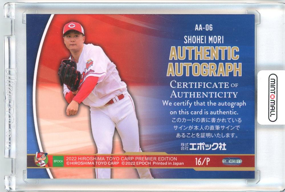 BBM 2022 広島東洋カープ　森翔平　1枚限定 1of1 ミントモール / MINT 三宮店 / EPOCH 2022 広島東洋カープ プレミア