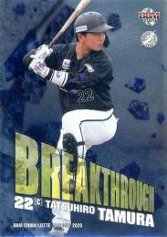 2020 BBM 千葉ロッテマリーンズ #BR4 田村龍弘 BREAKTHROUGH インサートカード