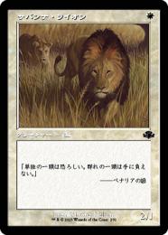 【DMR】【JPN】《サバンナ・ライオン/Savannah Lions》 旧枠版